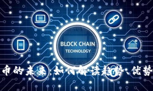 数字货币的未来：如何解读趋势、优势与挑战