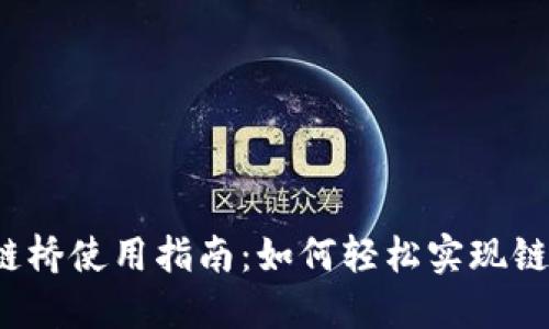  TP钱包跨链桥使用指南：如何轻松实现链间资产转移