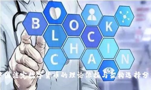 中国法定数字货币的理论依据与架构选择分析