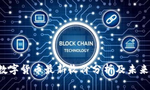 2023年数字货币最新收价分析及未来趋势展望