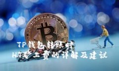  TP钱包转账时HT矿工费的详解及建议