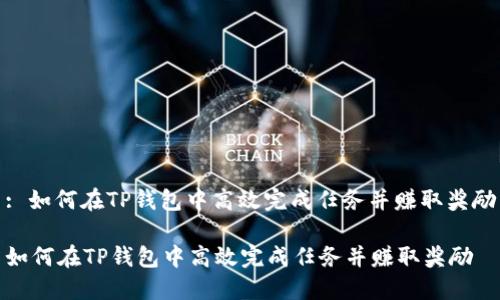 : 如何在TP钱包中高效完成任务并赚取奖励

如何在TP钱包中高效完成任务并赚取奖励