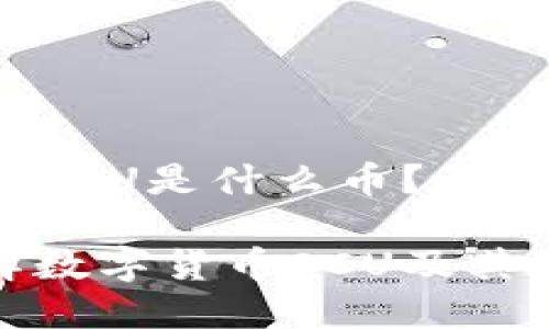 数字货币OCU是什么币？

深入了解数字货币OCU及其潜在价值