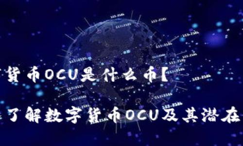 数字货币OCU是什么币？

深入了解数字货币OCU及其潜在价值
