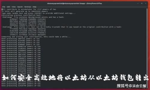 如何安全高效地将以太坊从以太坊钱包转出