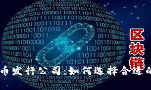 真正的数字货币发行公司：如何选择合适的代币发行平台