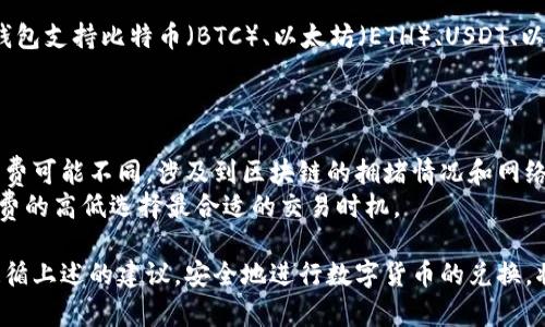 : 如何在TP钱包中顺利兑换币种

bianoti如何在TP钱包中顺利兑换币种/bianoti
TP钱包, 币种兑换, 数字货币/guanjianci

在当今数字货币的热潮下，越来越多的人开始使用各种数字货币钱包进行交易和投资。其中，TP钱包因其便捷的操作和多样的功能受到用户的青睐。如果你是一个数字货币的新手，可能会对如何在TP钱包中进行币种兑换感到困惑。本文将详细介绍在TP钱包中兑换币种的具体步骤和相关注意事项，帮助你快速上手，顺利完成交易。

TP钱包简介
TP钱包是一款在区块链领域中备受推崇的数字货币钱包应用，它支持多种数字货币的存储、管理和转账。同时，TP钱包提供了币种兑换的功能，使用户能够方便地在不同币种之间进行交易。凭借其简洁的界面和高效的操作流程，TP钱包吸引了大量用户使用。

如何创建TP钱包账户
在进行币种兑换之前，首先需要拥有一个TP钱包账户。创建账户的步骤如下：
ol
    li下载并安装TP钱包应用：可以在手机的应用商店中搜索“TP钱包”下载并安装。/li
    li打开应用：安装完成后，打开TP钱包应用。/li
    li注册新账户：按照应用中的指引进行账户注册，设置用户名和密码。/li
    li备份助记词：账户创建成功后，系统会提示你备份助记词，务必妥善保存，这对找回账户至关重要。/li
/ol

如何在TP钱包中充值
在进行币种兑换之前，用户需要在TP钱包中充值数字货币。充值的步骤相对简单：
ol
    li选择要充值的币种：在钱包首页，找到你要充值的币种，点击进入。/li
    li获取充值地址：点击“充值”按钮，系统会生成一个二维码或一串地址。/li
    li向该地址转账：使用其他钱包或交易所向这个地址转账你要充值的币种。/li
    li确认到账：转账完成后，返回TP钱包，确认你的余额是否已更新。/li
/ol

在TP钱包中进行币种兑换的步骤
现在，账户已经创建且充值完成，接下来的步骤是进行币种兑换。具体步骤如下：
ol
    li打开TP钱包应用，进入钱包首页。/li
    li找到并点击“兑换”功能：在主界面上找到“兑换”或“币种兑换”选项。/li
    li选择需要兑换的币种：在兑换界面，选择你要兑换的源币种（如ETH）和目标币种（如USDT）。/li
    li输入兑换数量：在相应输入框中填写你要兑换的金额。/li
    li确认交易信息：系统会自动计算出兑换的结果，并显示相关费用，仔细核对信息。/li
    li确认兑换：如果信息无误，点击“确认兑换”按钮。/li
    li查看交易记录：兑换完成后，可以在“交易记录”中查看相关的交易信息。/li
/ol

兑换币种时的注意事项
在进行币种兑换时，用户需要注意以下几点：
ol
    li确认网络费用：不同币种的兑换可能会涉及不同的网络费用，务必查看费用提示。/li
    li兑换比例波动：数字货币市场价格波动较大，兑换比例可能随时变化，建议尽量抓住合适的时机。/li
    li确认有效性：在确认交易之前，确保所填入的信息准确无误，以免造成资金损失。/li
    li关注安全性：确保 TP 钱包应用为最新版本，且已开启两步验证等保护措施，保障账户安全。/li
/ol

常见问题解答
以下是用户在使用 TP 钱包过程中常见的一些问题及其解答：

问题1：我如何确保我的TP钱包安全？
在数字货币交易中，安全性是每个用户最关注的问题之一。以下是几条建议，以确保你的TP钱包安全：
ol
    listrong使用强密码：/strong设置一个复杂且独特的密码，避免使用简单的组合和个人信息。/li
    listrong启用两步验证：/strong尽量启用两步验证功能，这样即使密码泄露，账户也能得到进一步的保护。/li
    listrong定期备份助记词：/strong定期更新你的助记词的备份，并妥善保管，避免泄露。/li
    listrong更新软件：/strong及时更新TP钱包应用，以确保使用最新的安全补丁。/li
/ol
通过采取这些措施，你可以显著提高你TP钱包的安全性，降低被黑客攻击的风险。

问题2：我在TP钱包中遇到兑换失败的情况，应该怎么办？
兑换失败可能有多种原因，比如网络问题、余额不足、市场波动等。如果遇到兑换失败，可以尝试以下处理方法：
ol
    listrong检查网络连接：/strong确保你的网络连接正常，如果网络不稳定，请重试。/li
    listrong确认余额充足：/strong确保你的源币种余额足够进行兑换，包括扣除的手续费。/li
    listrong查看兑换规则：/strong检查所选币种的兑换规则或限制，了解是否有特别的调控措施。/li
    listrong联系客服支持：/strong如果以上方法都无法解决问题，可以联系TP钱包的客服支持进行咨询，获取技术帮助。/li
/ol
解决问题后，可以再次尝试兑换，希望能顺利完成交易。

问题3：如何查看TP钱包中的交易记录？
交易记录是用户了解自己账户交易情况的重要方式，在TP钱包中查看交易记录的方法如下：
ol
    li打开TP钱包应用，进入钱包首页。/li
    li找到并点击“交易记录”或“历史交易”选项。/li
    li在此页面上，你将能看到所有的交易记录，包括充值、兑换、转账等。/li
    li点击查看记录的详细信息，可以了解每笔交易的状态和费用信息。/li
/ol
定期查看交易记录有助于用户了解账户的使用情况，确保资金安全。

问题4：TP钱包支持哪些币种的兑换？
TP钱包支持多种数字货币的兑换，具体支持的币种可能会随着市场的变化而更新。用户可以在应用内查看当前支持的币种列表。一般来说，TP钱包支持比特币（BTC）、以太坊（ETH）、USDT、以及许多其他主流和小众币种的兑换。
如果你想要兑换的币种未在可支持的列表中，可以考虑使用其他的交易平台进行交易，或者耐心等待TP钱包更新支持的人币种类。

问题5：TP钱包的手续费如何计算？
在TP钱包中，进行币种兑换时会产生一定的手续费，手续费的计算方式一般根据所兑换的币种及其对应的网络手续费来决定。每个币种的手续费可能不同，涉及到区块链的拥堵情况和网络需求。
用户在进行兑换时，可以在确认交易信息时查看手续费的详细信息，确保信息透明，避免发生意外的费用。在选择币种兑换时，也可以根据手续费的高低选择最合适的交易时机。

综上所述，TP钱包的币种兑换功能能够帮助用户方便快捷地进行数字货币交易，了解操作流程与相关注意事项对于每个新手用户至关重要。遵循上述的建议，安全地进行数字货币的兑换，将极大提升你的交易体验。