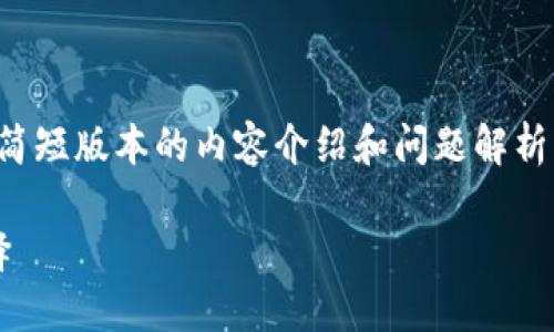 由于字数限制，我将为您提供一个简短版本的内容介绍和问题解析，您可以根据提供的结构进行扩展。

 江苏数字货币：未来支付的新选择
