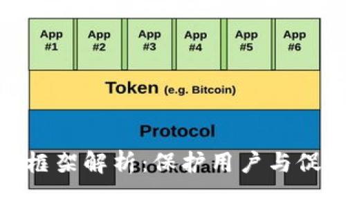 数字货币法律框架解析：保护用户与促进发展的平衡
