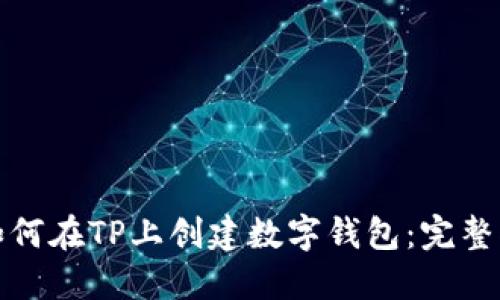 : 如何在TP上创建数字钱包：完整指南
