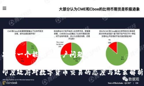 思考一个能解决用户问题的优秀

印度政府对数字货币交易的态度与政策解析