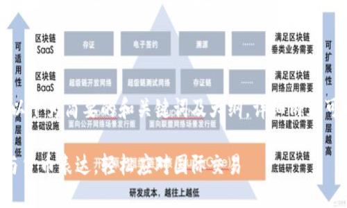 由于内容较长，以下为简要的和关键词及大纲。详细内容可以进一步展开。

掌握英语数字与货币表达，轻松应对国际交易