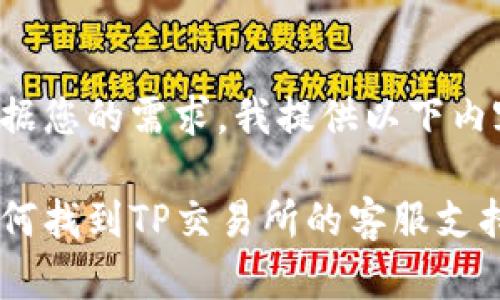 根据您的需求，我提供以下内容：

如何找到TP交易所的客服支持