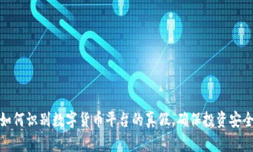 如何识别数字货币平台的真假，确保投资安全
