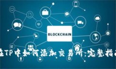 在TP中如何添加交易所：完整指南