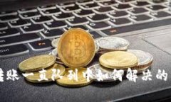 以太坊转账一直队列中如何解决的终极指南