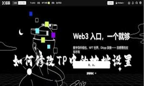 如何修改TP中的地址设置