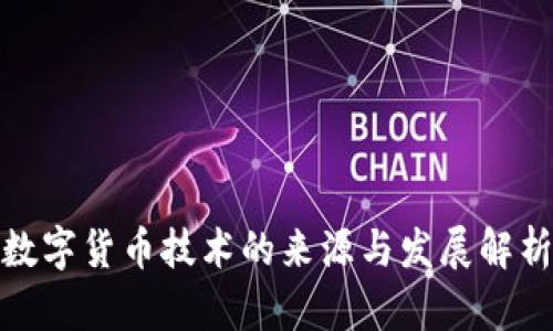 数字货币技术的来源与发展解析