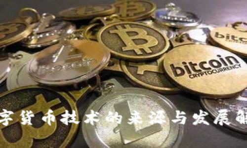 数字货币技术的来源与发展解析