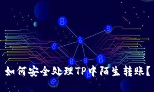 如何安全处理TP中陌生转账？