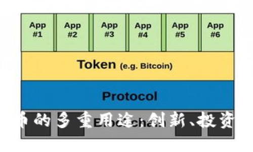 NFT数字货币的多重用途：创新、投资与文化价值