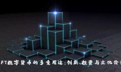 NFT数字货币的多重用途：创新、投资与文化价值