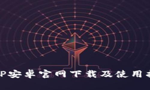 : TP安卓官网下载及使用指南