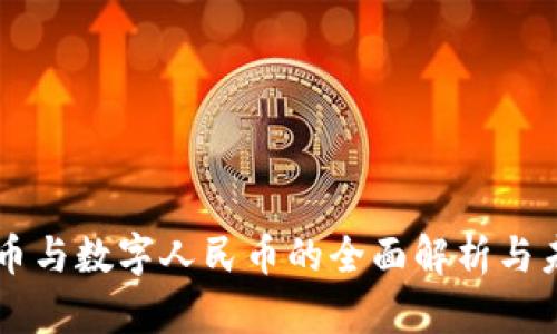 虚拟货币与数字人民币的全面解析与未来展望