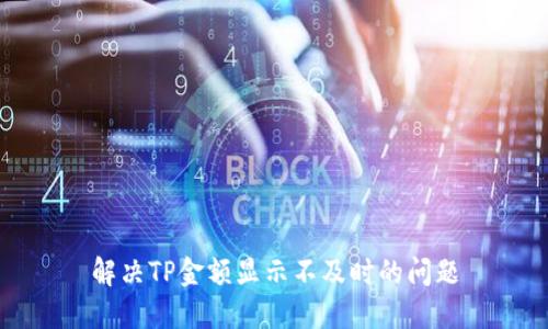 解决TP金额显示不及时的问题