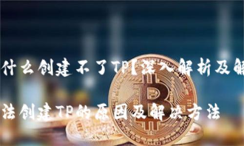 手机为什么创建不了TP？深入解析及解决方案

手机无法创建TP的原因及解决方法