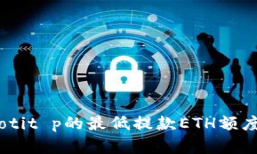 biasotit p的最低提款ETH额度详解
