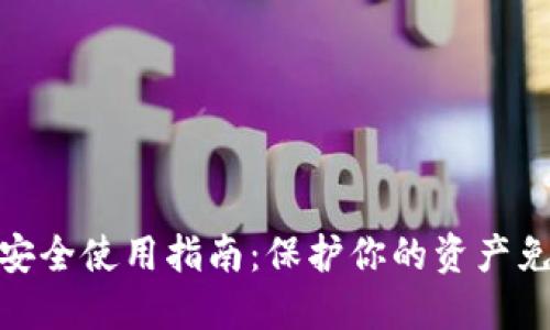 TP数字安全使用指南：保护你的资产免受风险