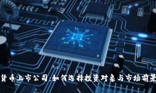 数字货币上市公司：如何选择投资对象与市场前景分析