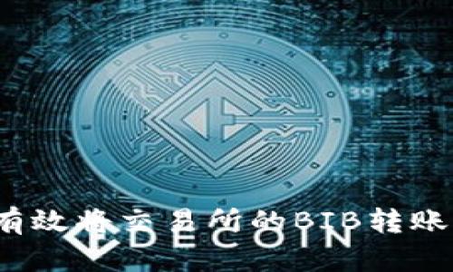 如何有效将交易所的BIB转账到TP？