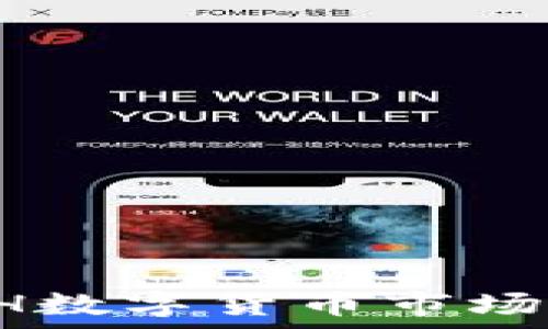  
2023年ETH数字货币市场分析与展望