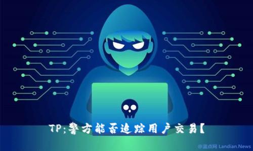 TP：警方能否追踪用户交易？