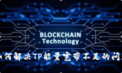 如何解决TP能量宽带不足的问题