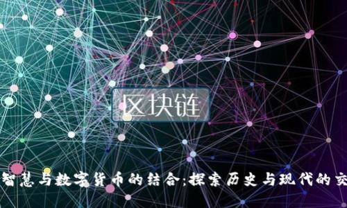 古人智慧与数字货币的结合：探索历史与现代的交汇点