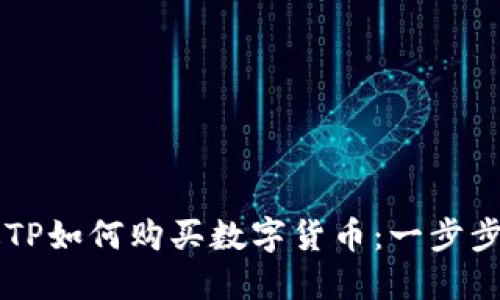 新版TP如何购买数字货币：一步步指南