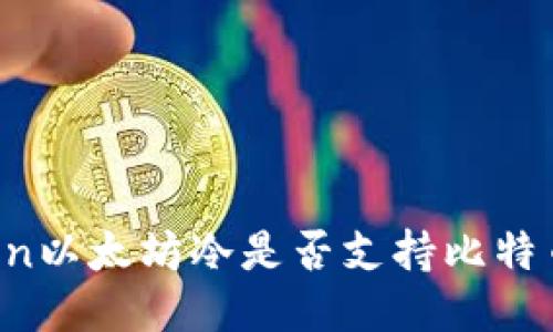 imToken以太坊冷是否支持比特币转账？