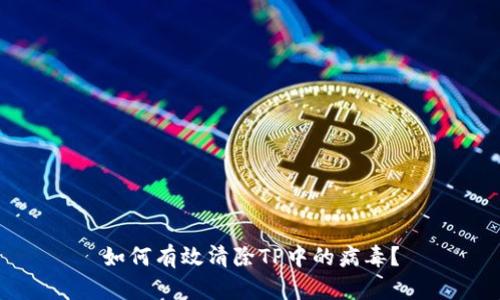 如何有效清除TP中的病毒？