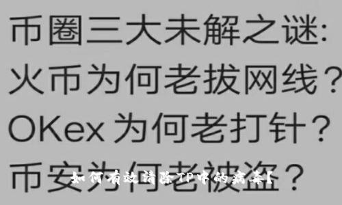 如何有效清除TP中的病毒？