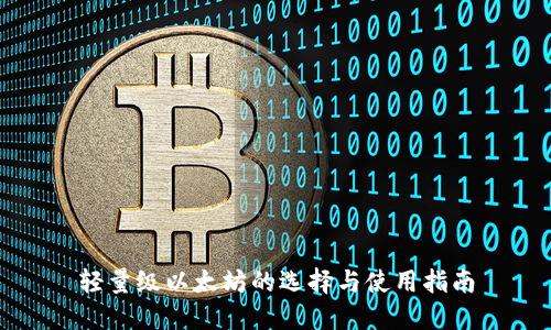 轻量级以太坊的选择与使用指南