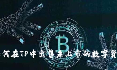 如何在TP中出售未上市的数字货币