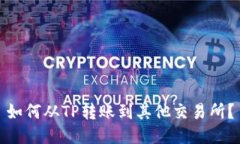 如何从TP转账到其他交易所？