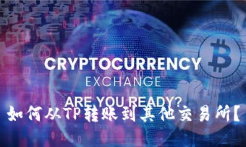 如何从TP转账到其他交易所？