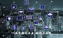 TP在中国的未来：挑战与机遇