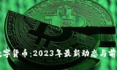 解密数字货币：2023年最新动态与前景分析