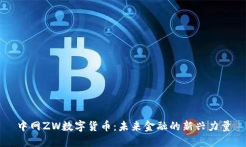 中网ZW数字货币：未来金融的新兴力量