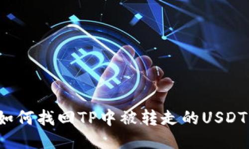 如何找回TP中被转走的USDT？
